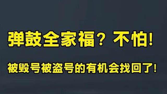 弹鼓全家福？不怕！被毁号被盗号的有机会找回了！