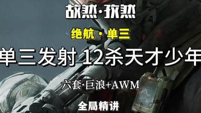 单三落地发射 天才少年全局 保镖：