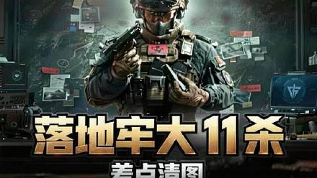 落地牢大 单三威龙11杀差点清图 结局让人感到绝望！