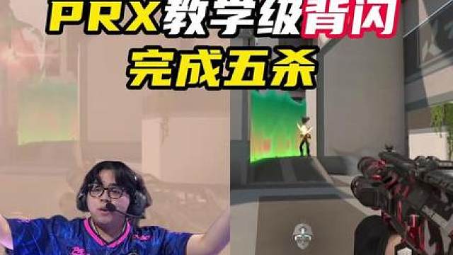 PRX教学级背闪五杀