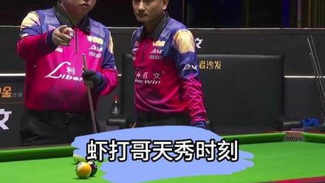 决金赛场虾打哥先吹牛B后打球，神操作看呆党金虎