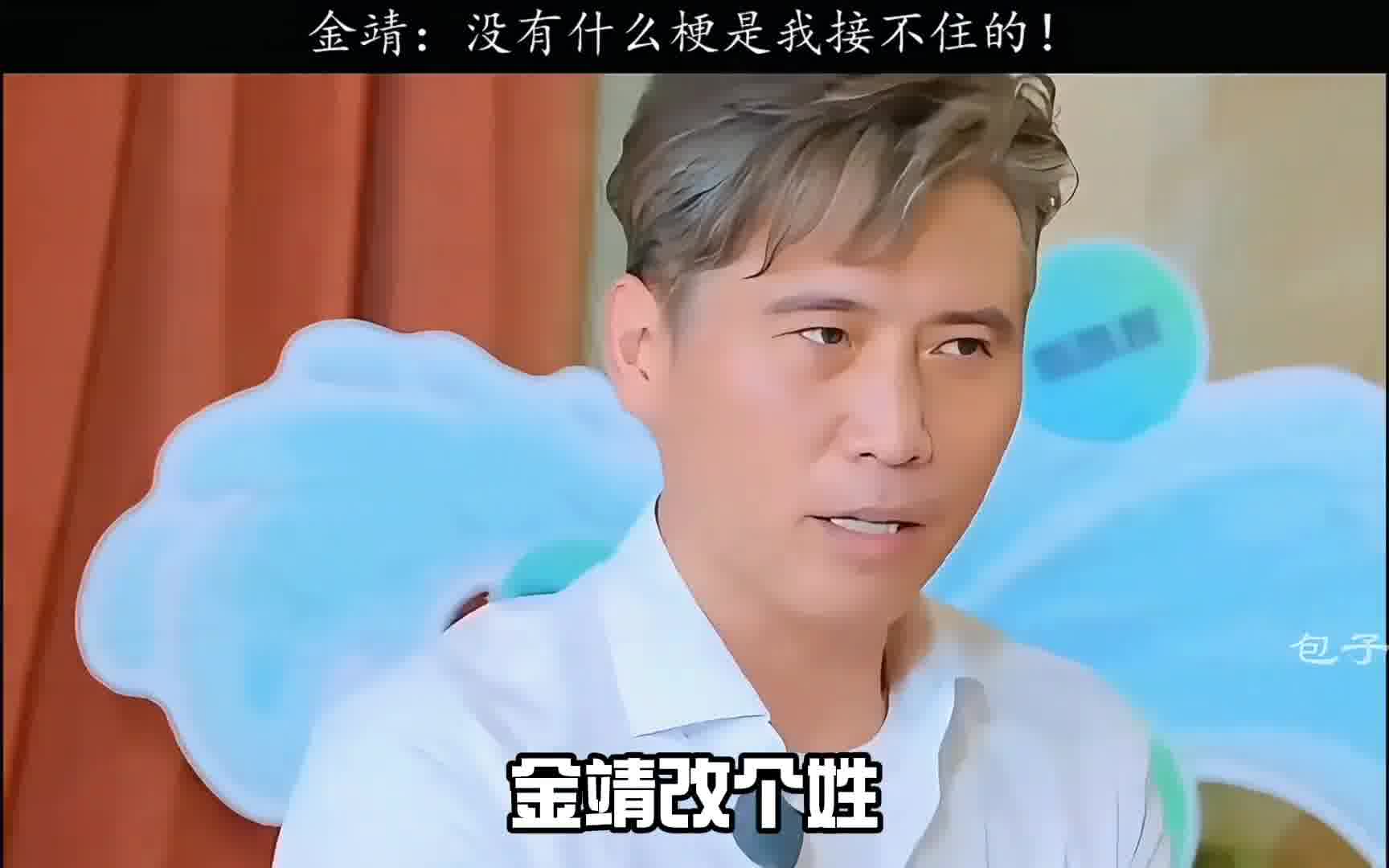 金靖：你还小！秒懂！