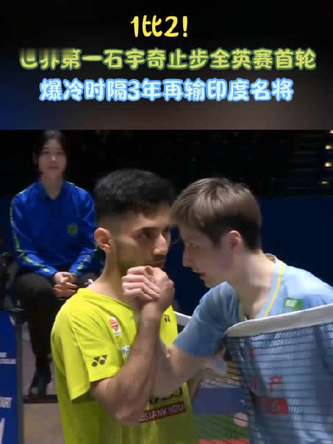 1比2！世界第一石宇奇止步全英赛首轮，爆冷时隔3年再输印度名将
石宇奇太可惜了！北京时间3月3日晚，