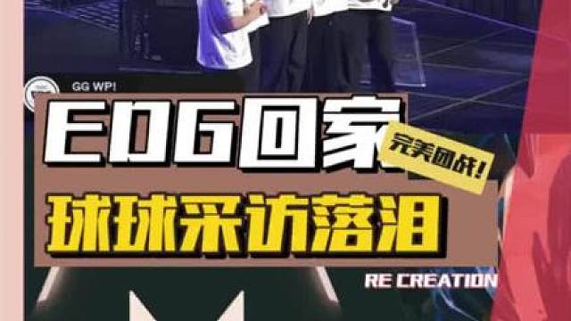 EDG光速回家！球球采访落泪！Smoggy最大问题！