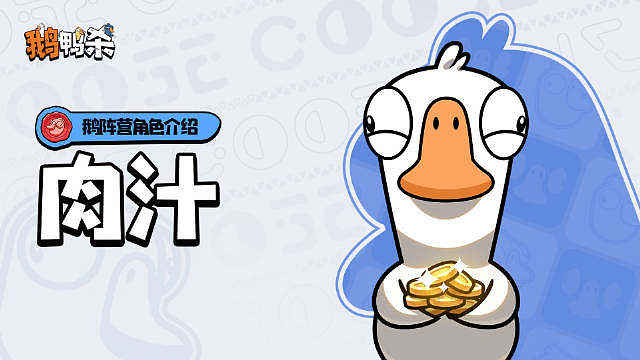 鹅鸭杀新角色介绍 肉汁

不是，你怀疑我?我要是坏，我早刀你了，拉这么多人一起走团建吗，继续做任务，