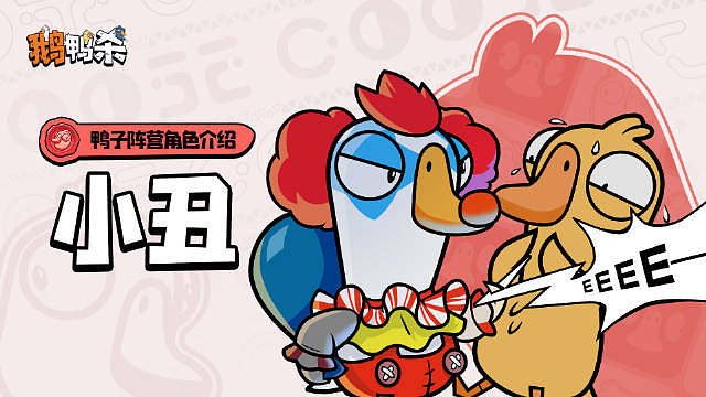 鹅鸭杀新角色介绍 小丑

在贴了在贴了，鸭掌都走酸了...
收下小丑礼物的鹅，会变成小丑喜欢的样子哦