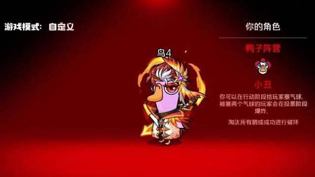 【】 近日， 官宣两个新角色，分别是鹅阵营的肉汁和鸭阵营的小丑。肉汁属于鹅阵营，玩家可以通过完成任务