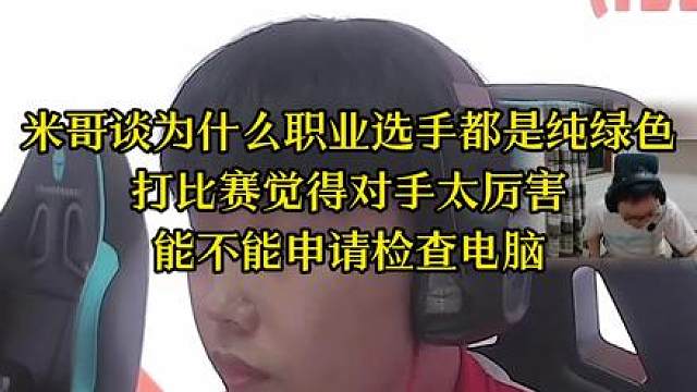 米哥谈为什么职业选手都是纯绿色，打比赛觉得对手太厉害能不能申请检查电脑