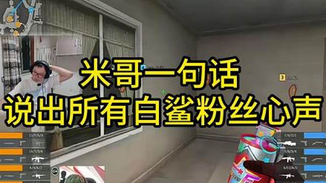 米哥一句话 ，说出所有白鲨粉丝心声