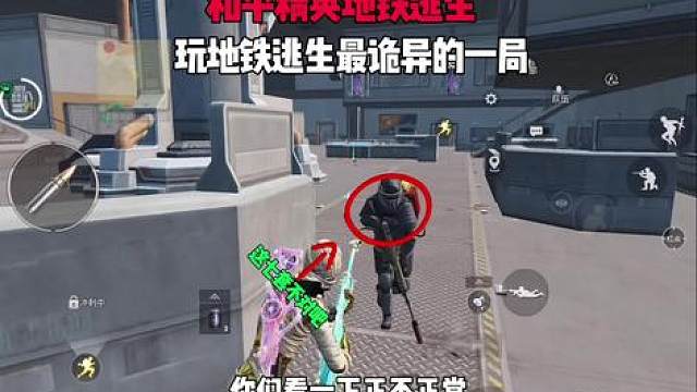 和平精英地铁逃生这可能是我最诡异的一局为什么打他这么多枪还不掉？