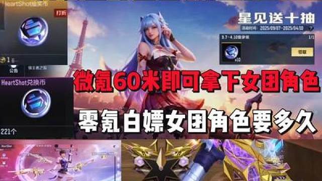 3月女团夺宝加入新角色，微氪三次60米即可拿下女团角色，零氪拿下需要多久？