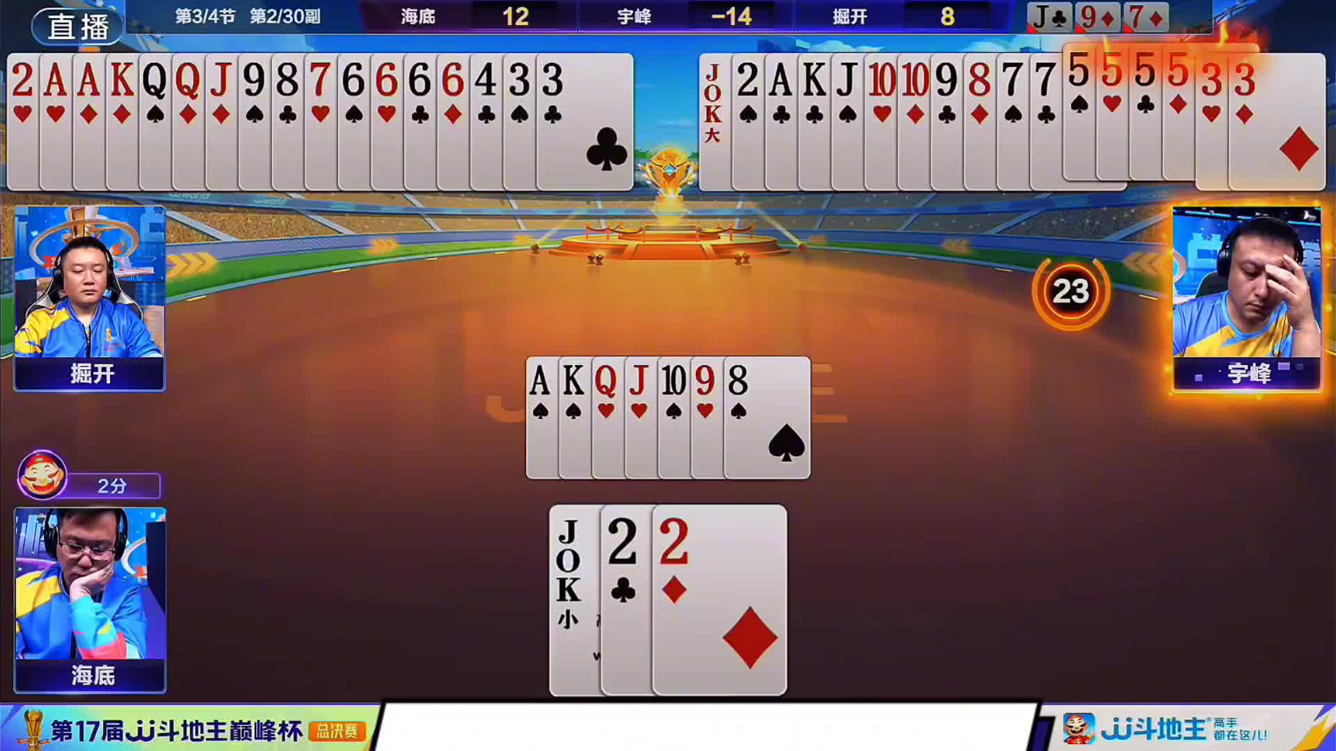 海底斗牌妙，无对防双炸，牌技超群