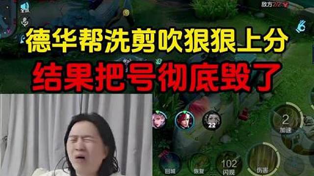 德华帮洗剪吹狠狠上分，结果把号彻底毁了