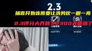 德華揚(yáng)言開始連勝要讓洗剪吹一眼一亮，2.3評分大喬跌下2300分段，洗剪吹天都塌了