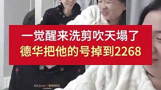 一覺(jué)醒來(lái)洗剪吹的天塌了，德華把他的號(hào)掉到2268分