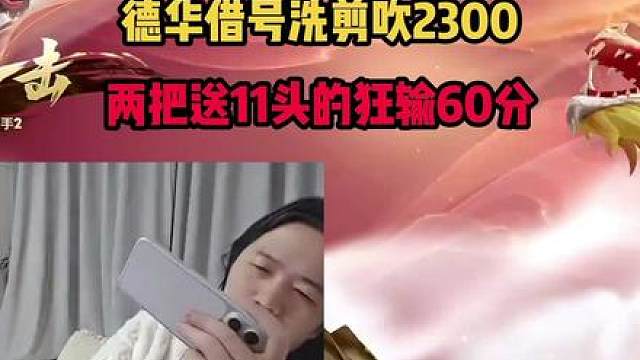 德华借号洗剪吹2300，两把送11头的狂输60分