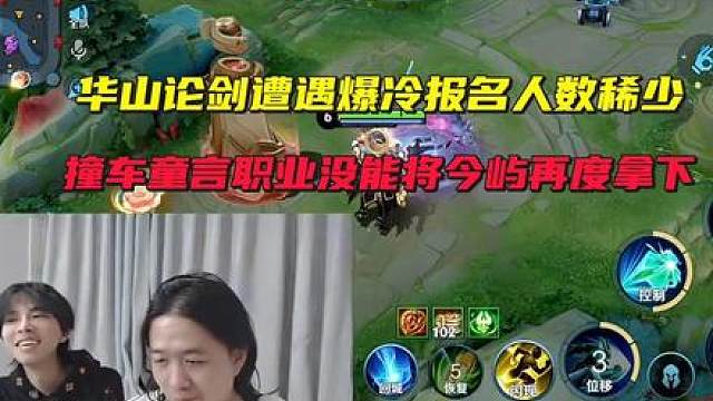 华山论剑遭遇爆冷报名人数稀少，撞车童言职业没能将今屿再度拿下