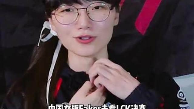 女版Faker穿裙子看决赛硬控台边选手