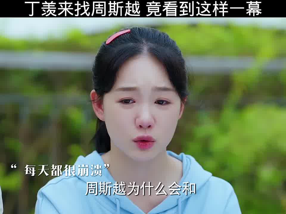 丁羡到校寻周斯越，却见他与另一女生相伴