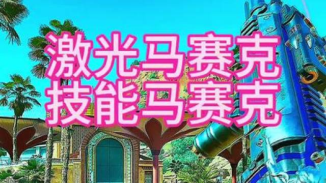 一招搞定激光马赛克和技能马赛克