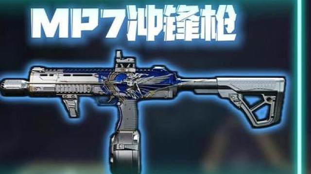 新版本最强冲锋枪MP7三套改枪方案来了，改枪码在视频结尾！