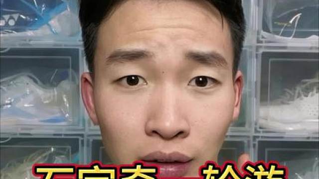 石宇奇不敌拉克什亚！全英一轮游！