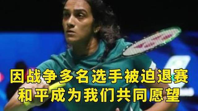 多名选手无法及时赶到退赛，愿和平一直都在。