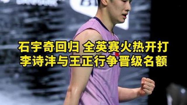 全英赛火热开打！石宇奇休养回归！大家预测一下冠军，花落谁家！