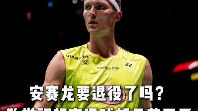 现阶段筹备教学视频，可能他真的离退役不远了！