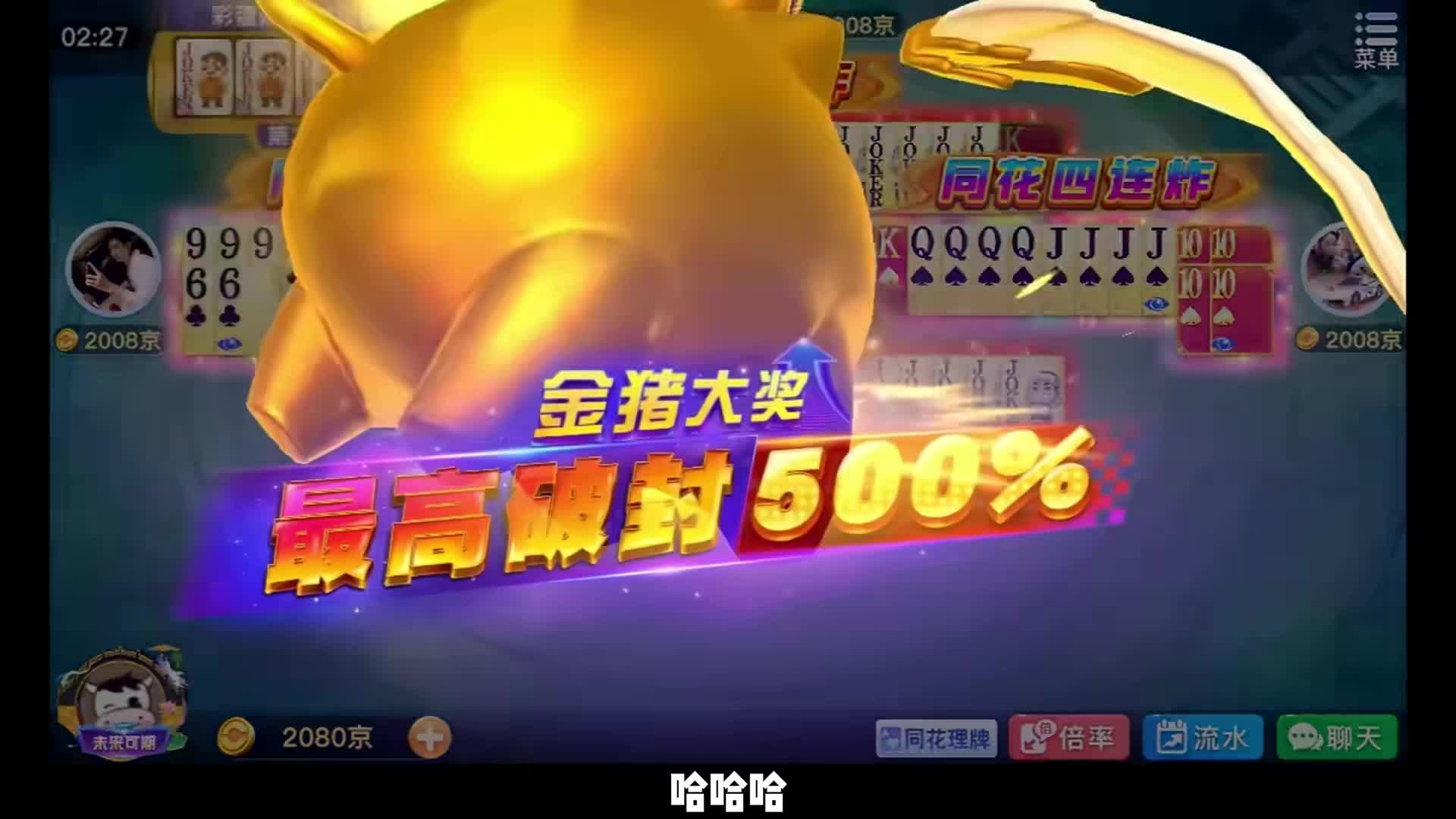 声控斗地主，狂揽207万兆