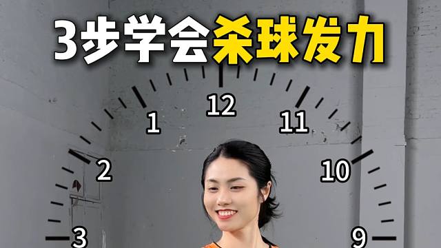 三步学会羽毛球杀球发力