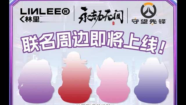 永劫无间联动林里柠檬茶3月12日开启！守望先锋也在！喝茶拿周边！