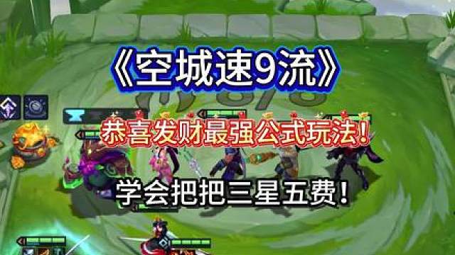 恭喜发财顶级新公式玩法，3-7或4-1就能升9人口！空城爽追三星五费玩法！