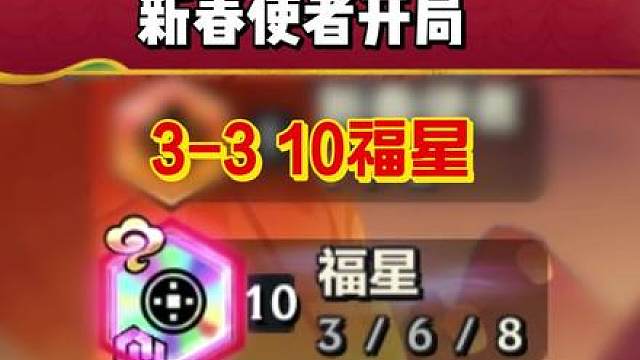 新春使者开局，3-3十福星