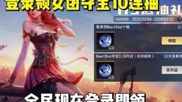全民登录女团夺宝10连抽，3月4日现在登录即领