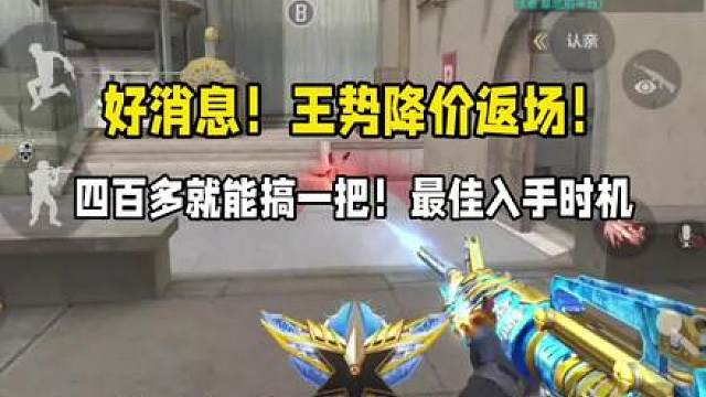 好消息！王势降价返场！最低400多就能搞一把！