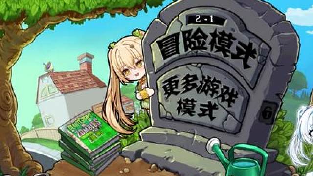 重生！！之我在植物大战僵尸植物娘版做墓碑妹!
