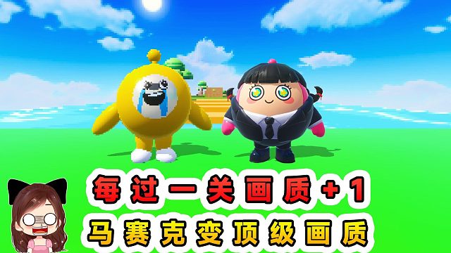 蛋仔派对：每过一关画质1？开局全屏马赛克，通关时变顶级画质