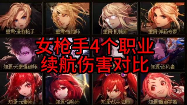 女枪手4个职业续航伤害对比！