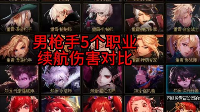 男枪手5个职业续航伤害对比！