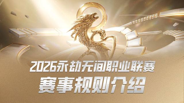 2026永劫无间职业联赛赛事规则介绍