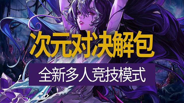 【八爪鱼】DNF国服体验服20260305更新　(次元对决模式解包展示)