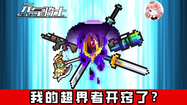 元气骑士：我的超界者开窍了？这年头能用武器，谁还苦哈哈的用头撞