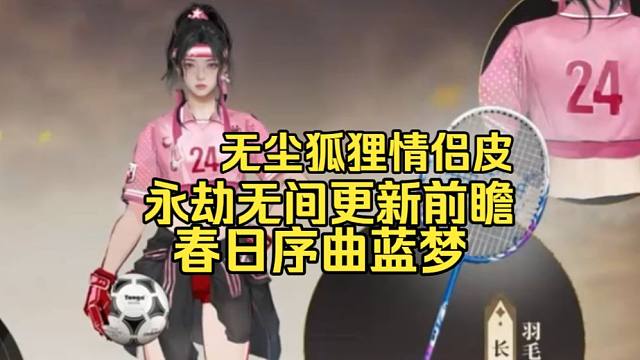 永劫无间更新前瞻（端手）！春日序曲蓝梦有变身器！无尘玉玲珑美食家情侣皮！联动阴阳师！互通妖刀姬拳刃红
