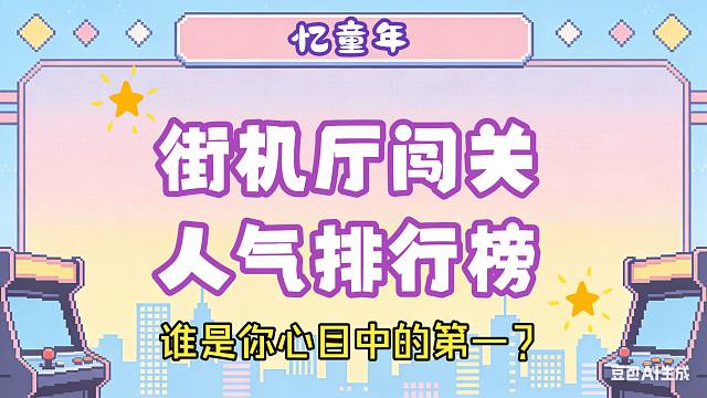 忆童年：街机厅时代-闯关游戏人气大排名！