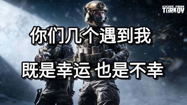 你们几个遇到我 既是幸运 也是不幸