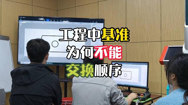 为何工程中基准不能随意互换顺序