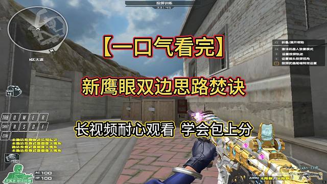 【火线小百科】新鹰眼双边思路焚诀 长视频耐心观看 学会包上分