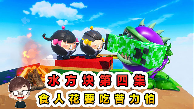 蛋仔派对：水方块生存第四集！苦力怕被闪电附魔，却落入食人花口