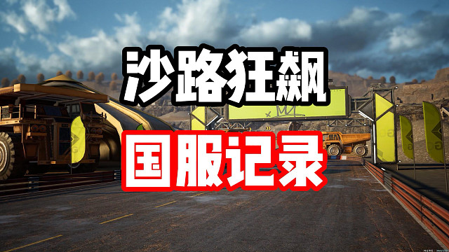 红色猛兽拿下国服！沙路狂飙国服记录POV解析！